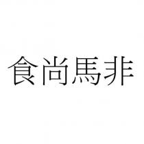 食尚馬非