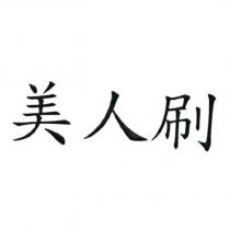美人刷