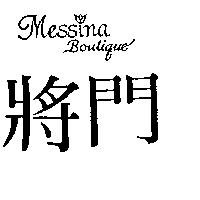 將門及圖 MESSINA BOUTIQUE 