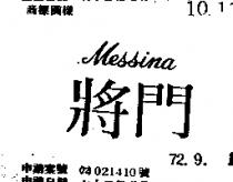 將門 MESSINA 