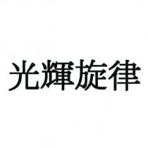 光輝旋律