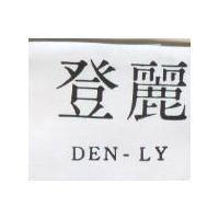 登麗 DEN – LY 