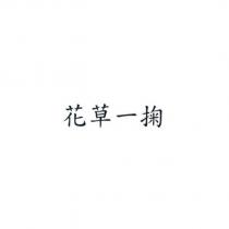 花草一掬