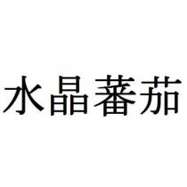 水晶蕃茄