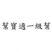 幫寶適一級幫