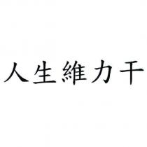 人生維力干