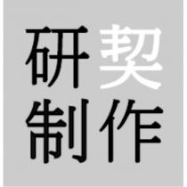 研契制作