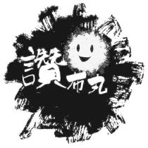 讚布丸及圖