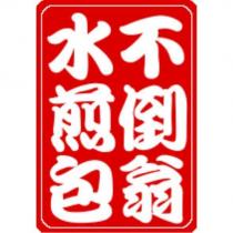 不倒翁水煎包