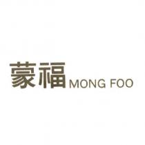 蒙福 Mong Foo