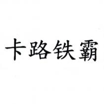 卡路鐵霸