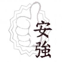 安強