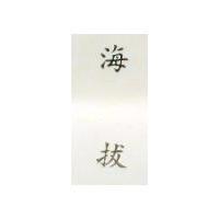 海拔 HYVAR IN CHINESE CHARACTERS 