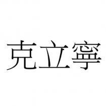 克立寧