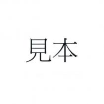 見本