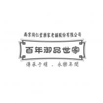 百年御品世家 南京同仁堂樂家老舖股份有限公司 傳承于明‧永樂年間 及圖