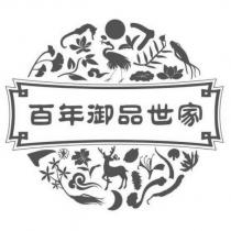 百年御品世家及圖