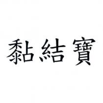 黏結寶