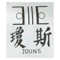 瓊斯 JOUNS 及圖 