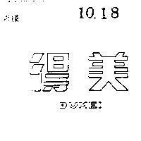 得美 DUMEI 