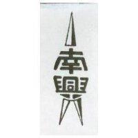南興及圖