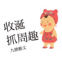 收涎抓周趣九號藝文及圖