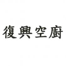復興空廚