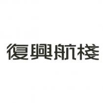 復興航棧