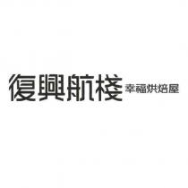 復興航棧 幸福烘焙屋