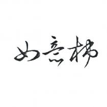 如意柿