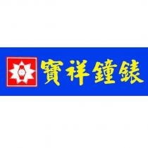 寶祥鐘錶及圖
