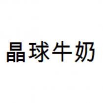 晶球牛奶