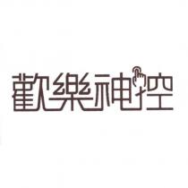 歡樂神控