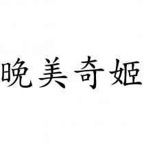 晚美奇姬