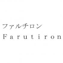 ファルチロン Farutiron