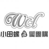小田螺愛團購 WCL 及圖