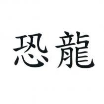恐龍