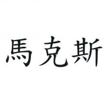 馬克斯