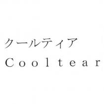 ク一ルティア Cooltear