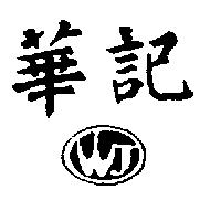 華記及圖 WJ