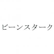 ビ一ンスタ一ク