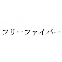 フリ一ファイバ一