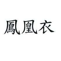 鳳凰衣