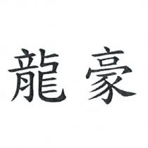 龍豪