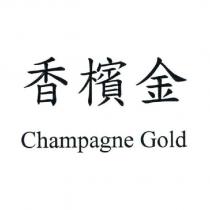 香檳金 Champagne Gold