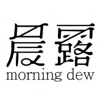 晨露 MORNING DEW