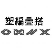 塑編疊搭及圖