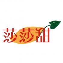 莎莎甜及圖