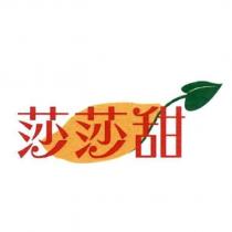 莎莎甜及圖