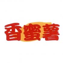 香蜜薯及圖